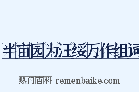 半亩园为汪绥万作组词是什么意思的图片